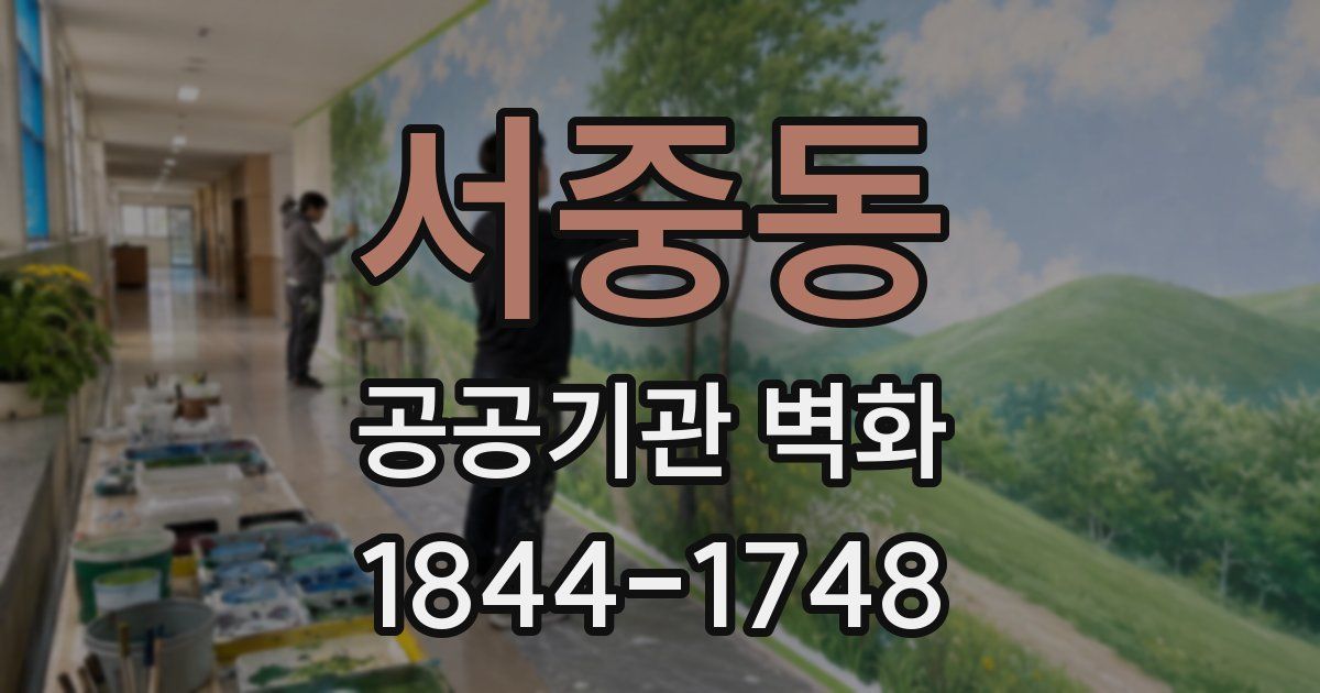 서중동 공공기관 벽화
