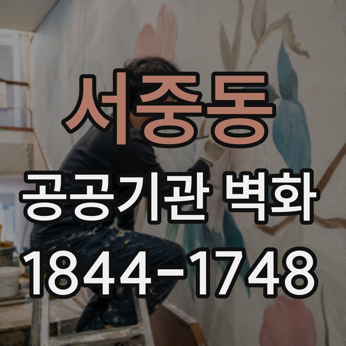 서중동 공공기관 벽화