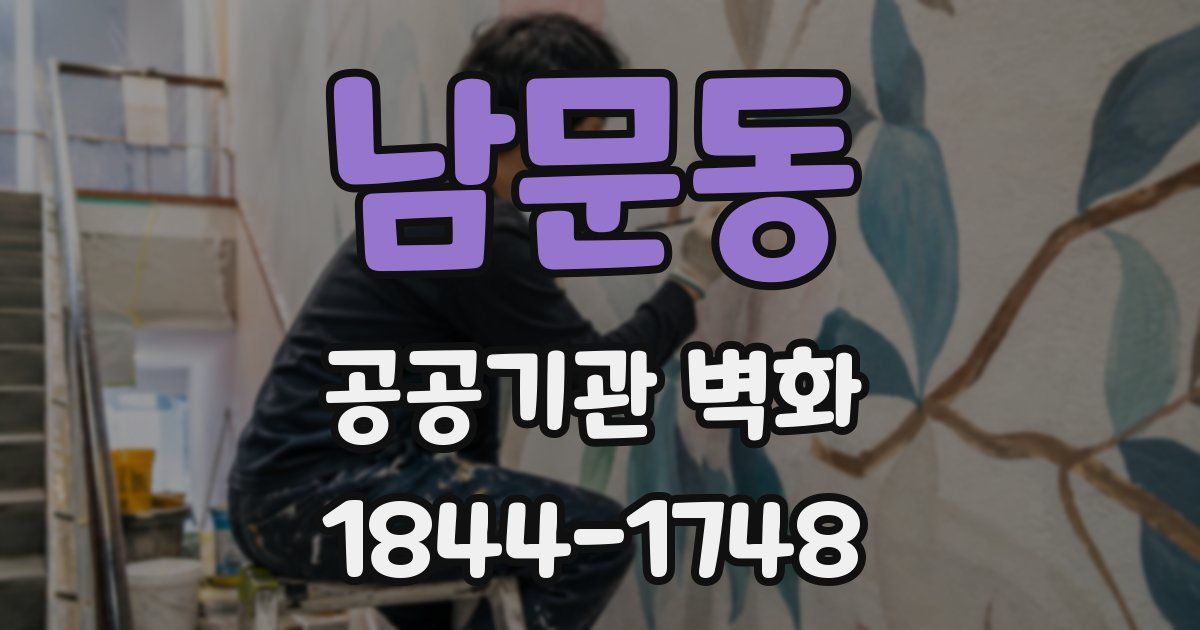 남문동 공공기관 벽화