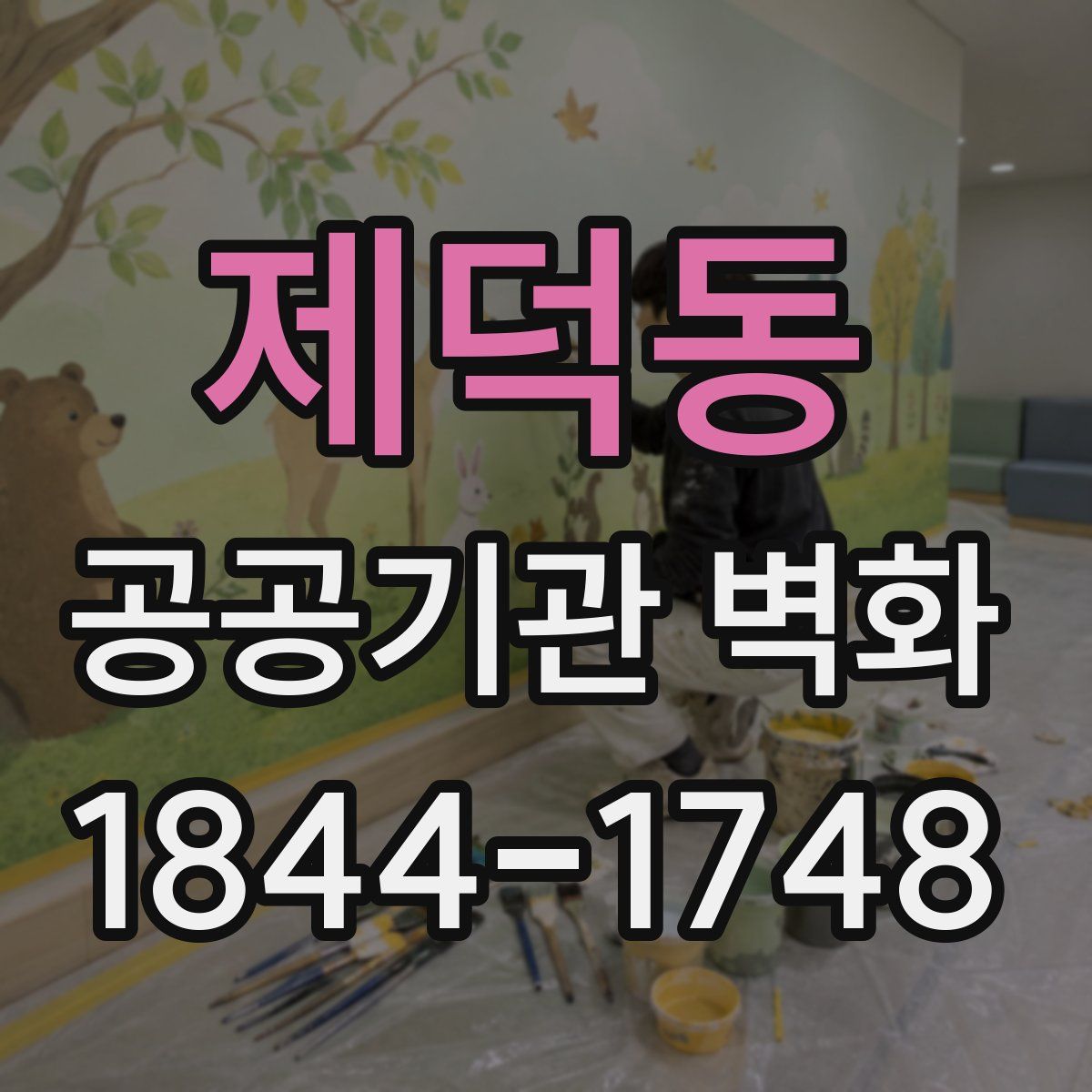 제덕동 공공기관 벽화