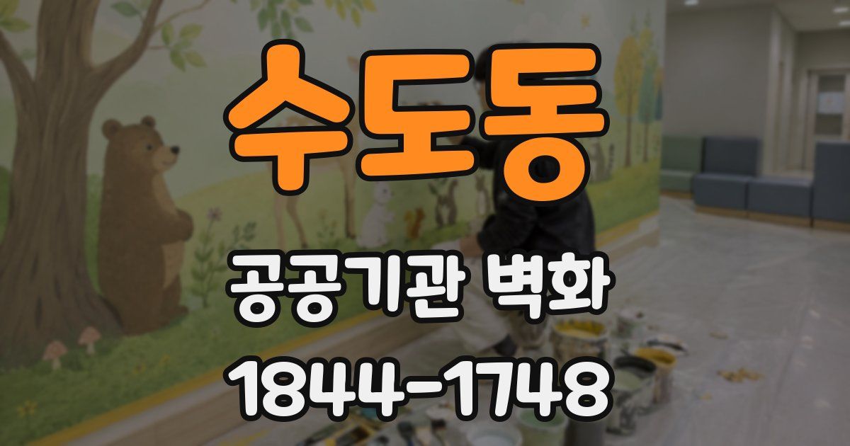 수도동 공공기관 벽화