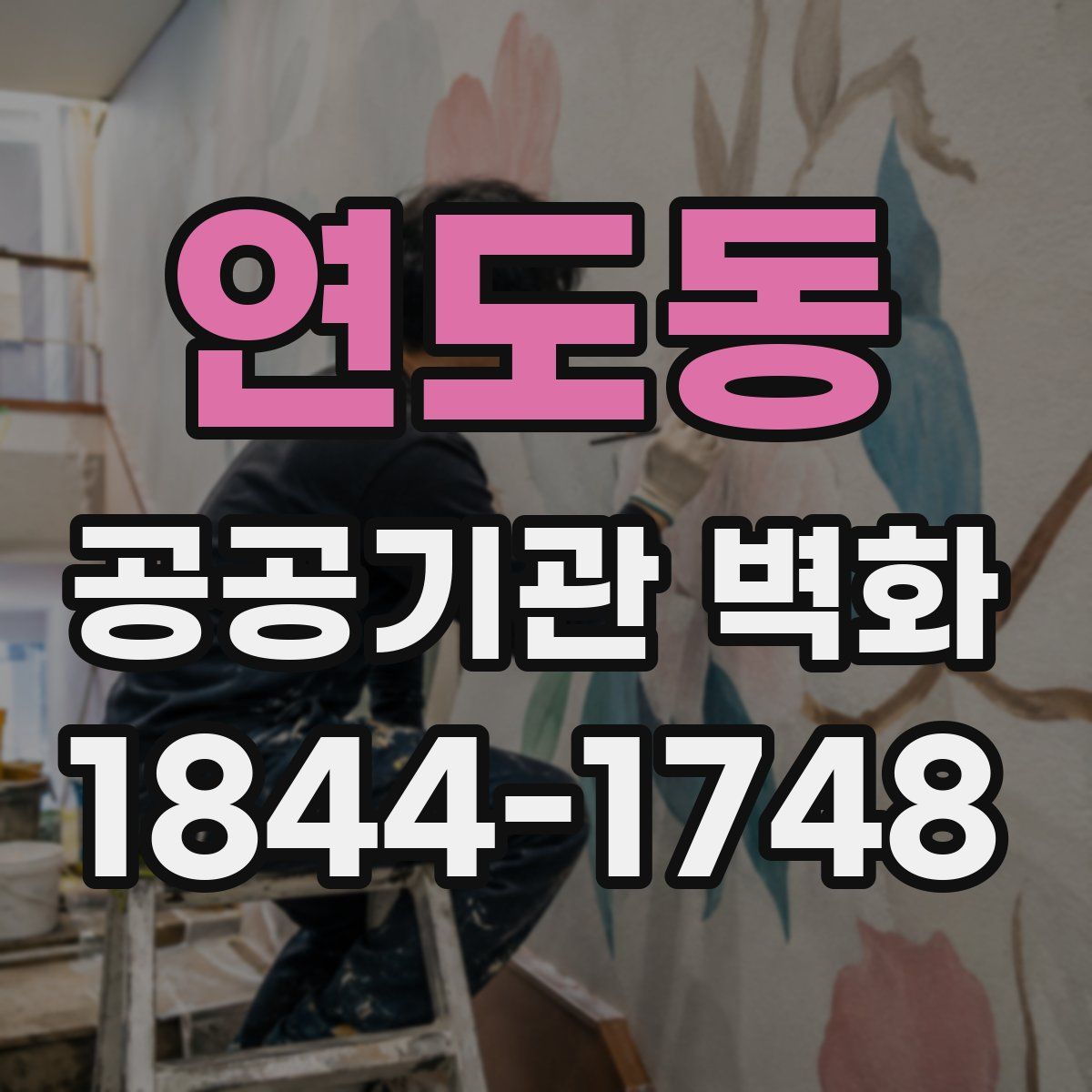 연도동 공공기관 벽화