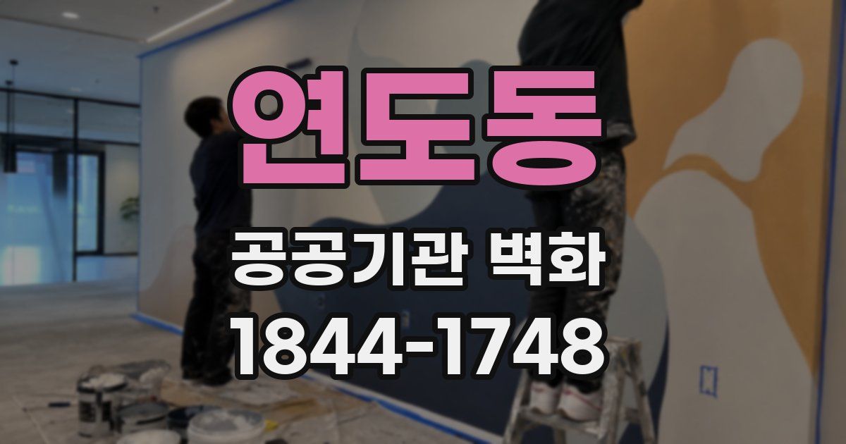 연도동 공공기관 벽화