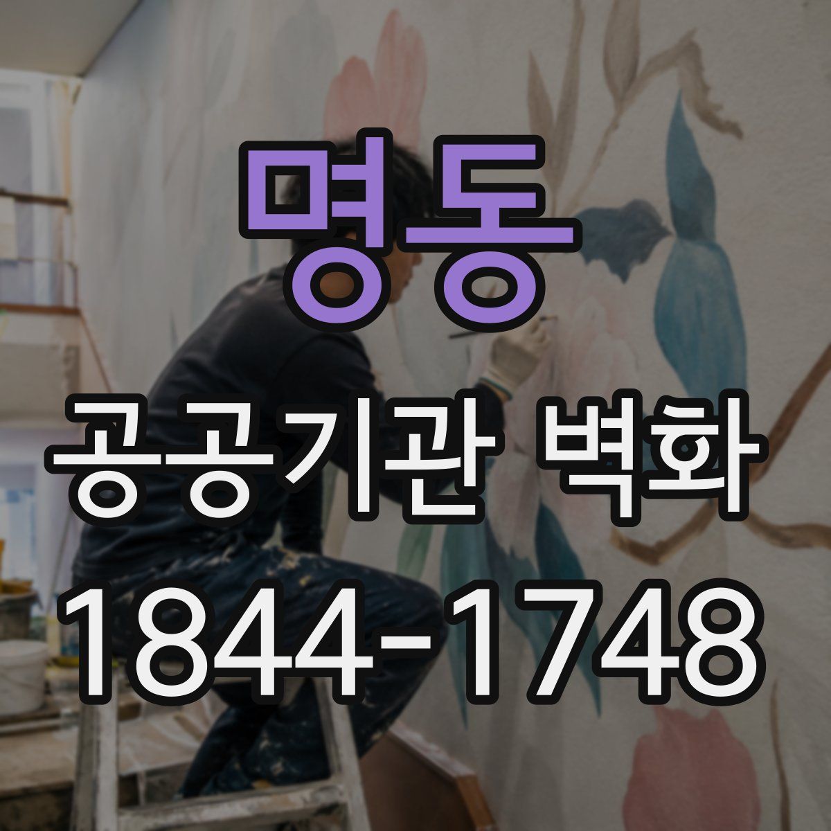 명동 공공기관 벽화