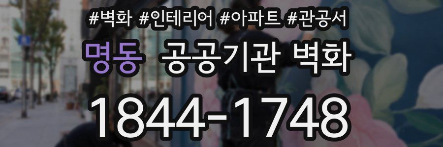 명동 공공기관 벽화