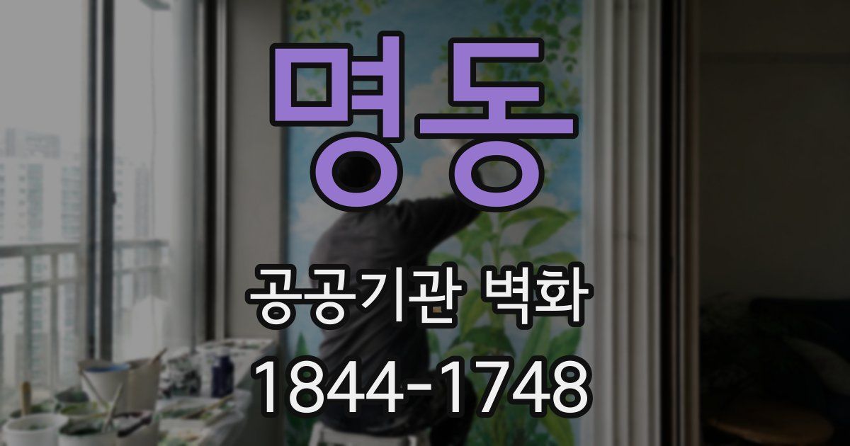명동 공공기관 벽화