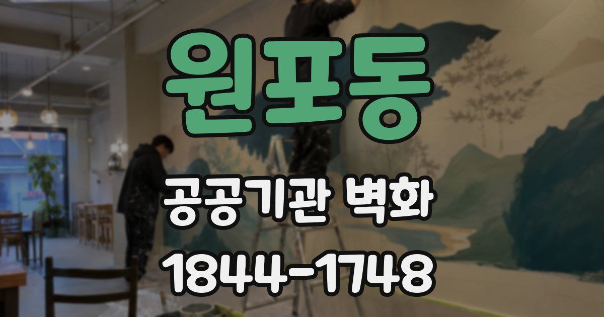 원포동 공공기관 벽화
