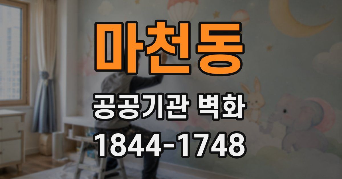 마천동 공공기관 벽화
