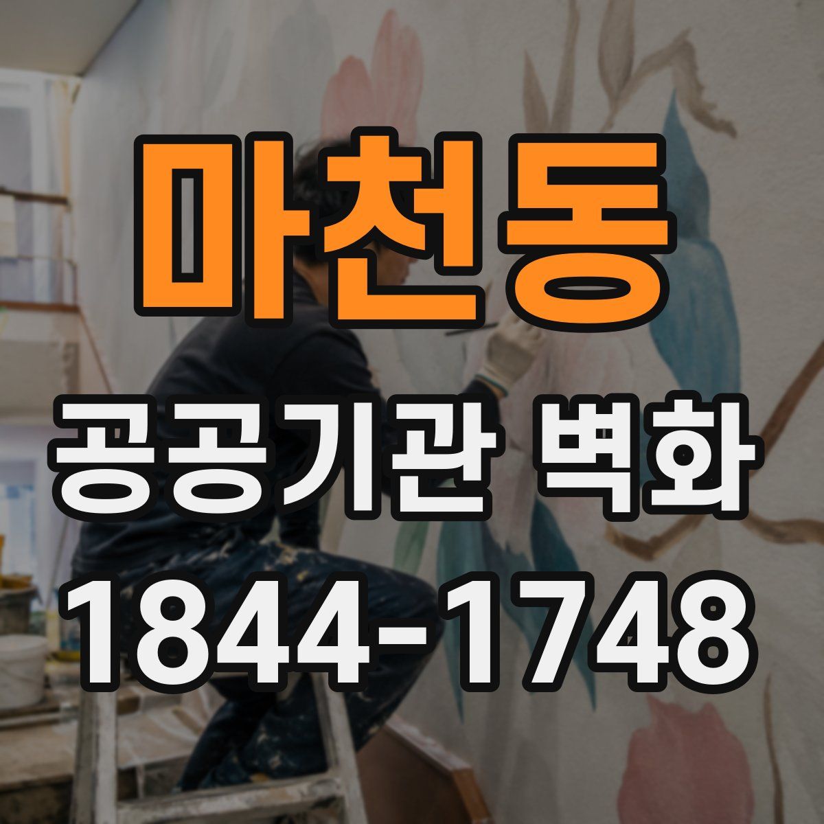 마천동 공공기관 벽화