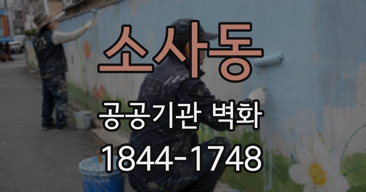 소사동 공공기관 벽화
