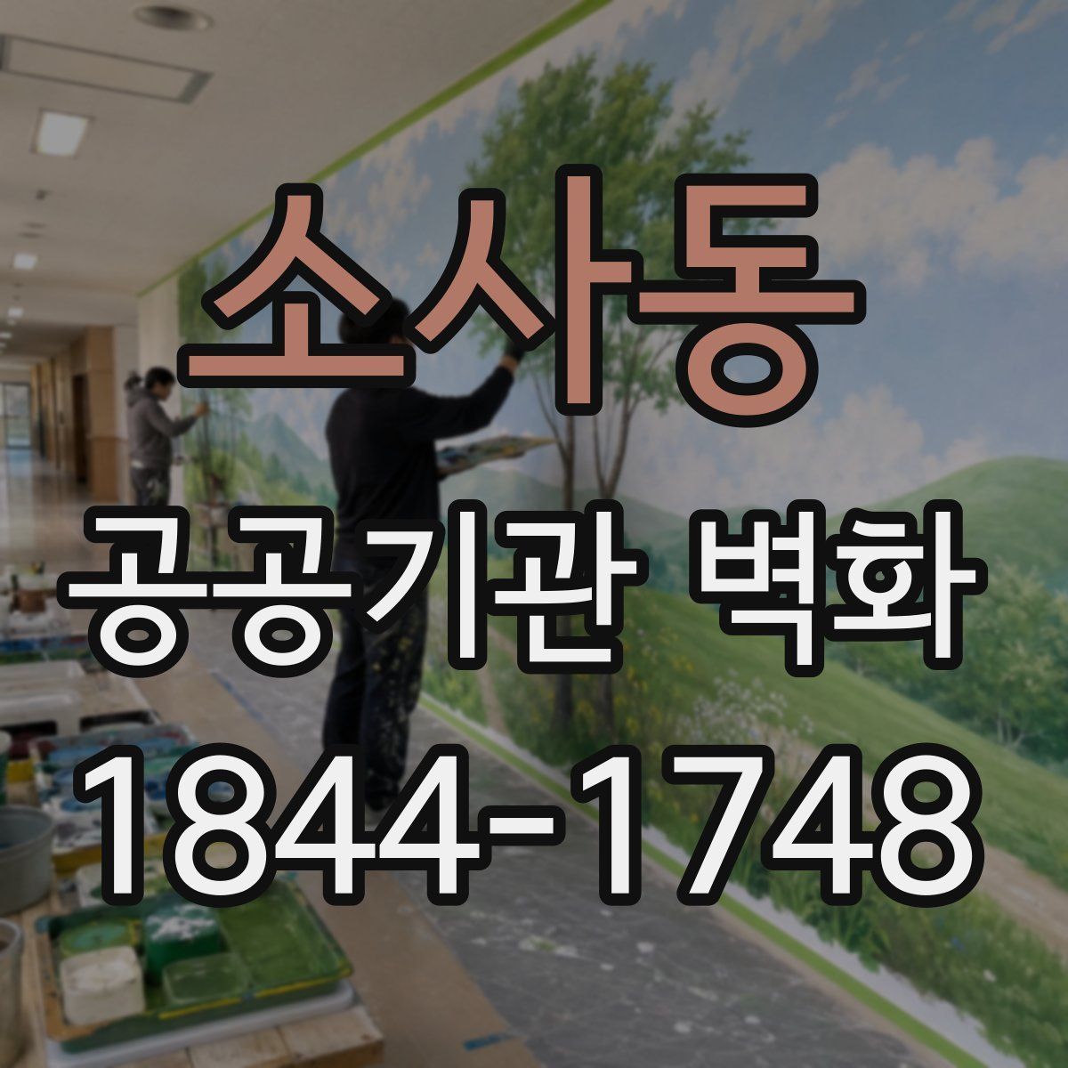 소사동 공공기관 벽화