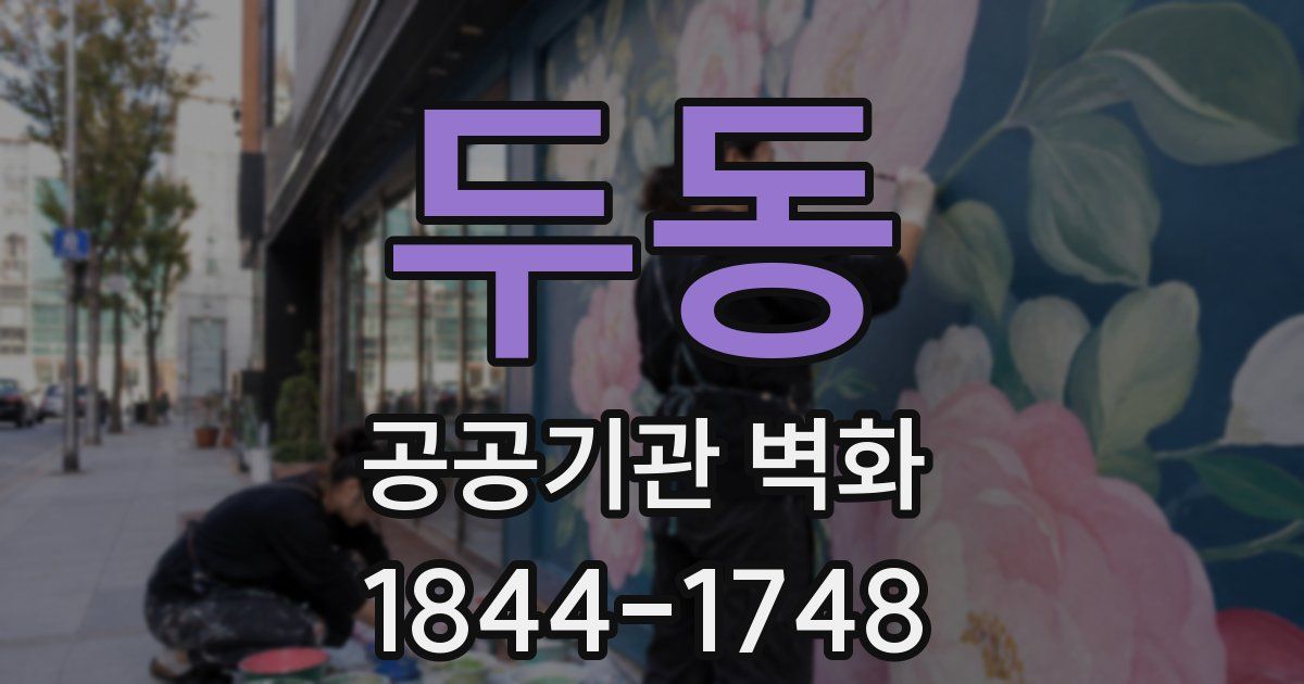 두동 공공기관 벽화