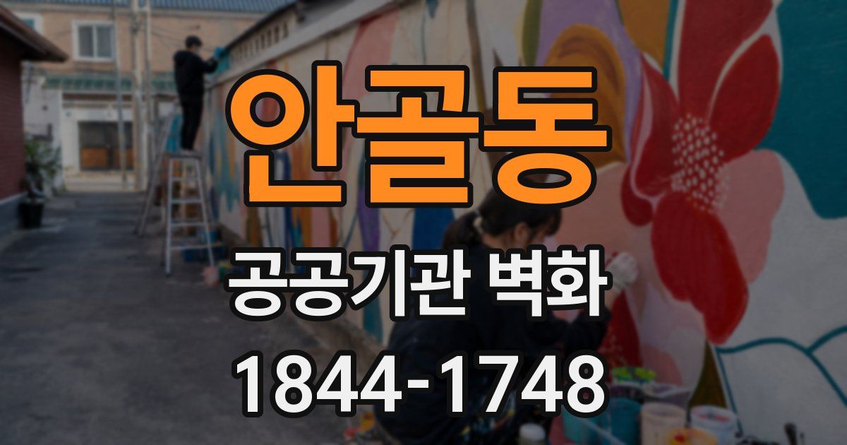 안골동 공공기관 벽화