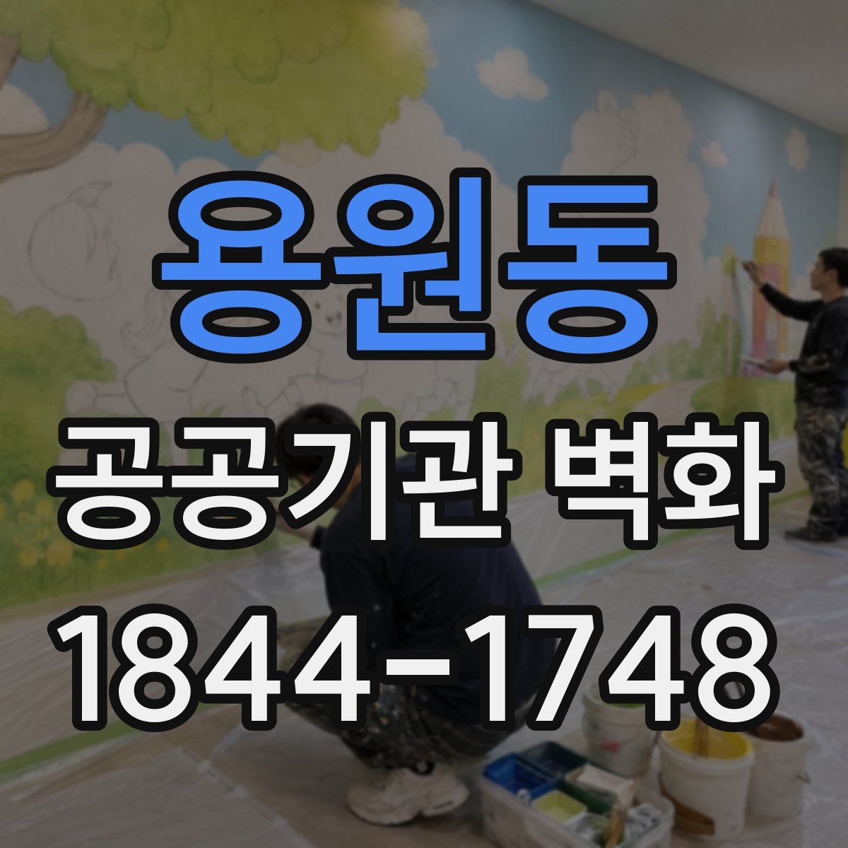 용원동 공공기관 벽화
