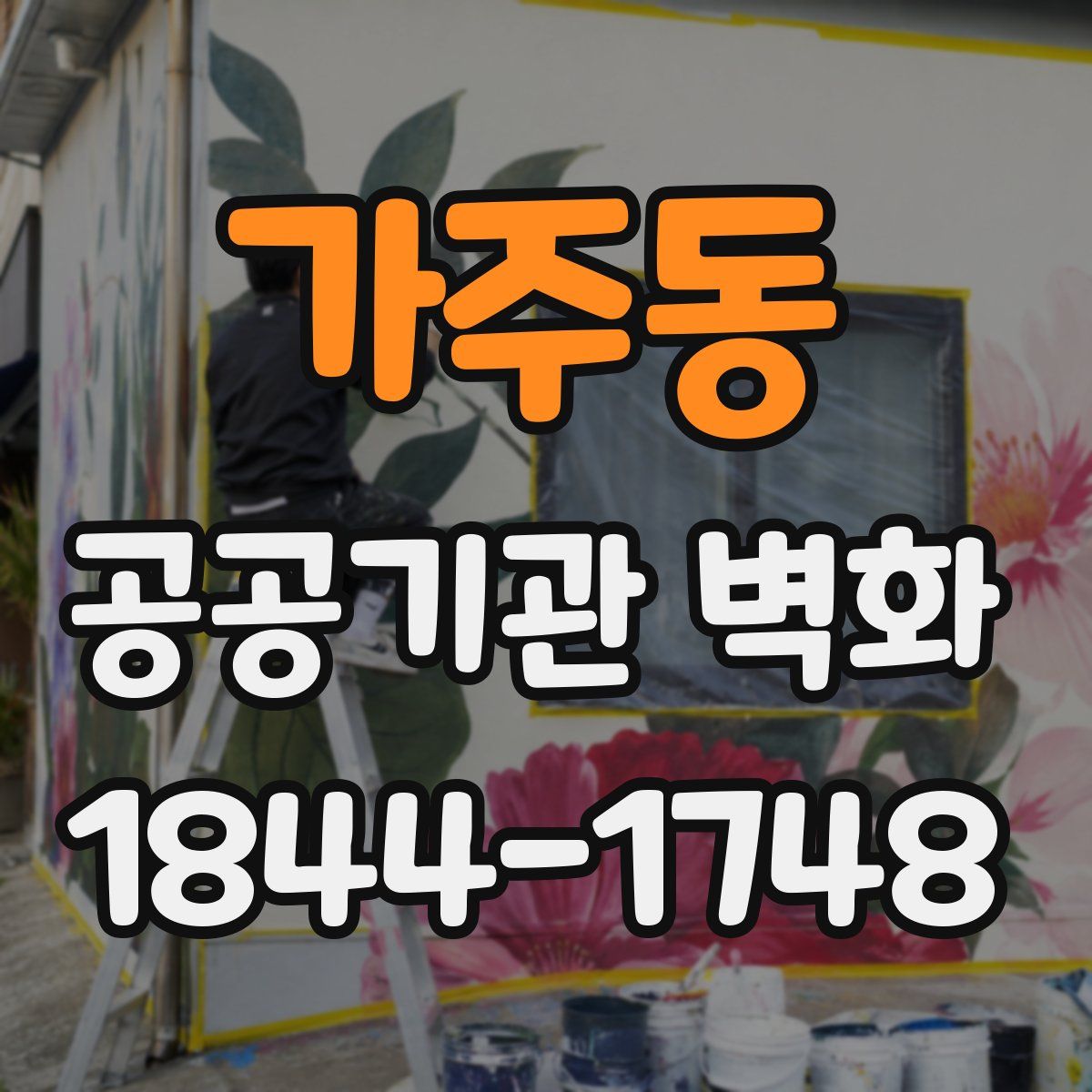 가주동 공공기관 벽화