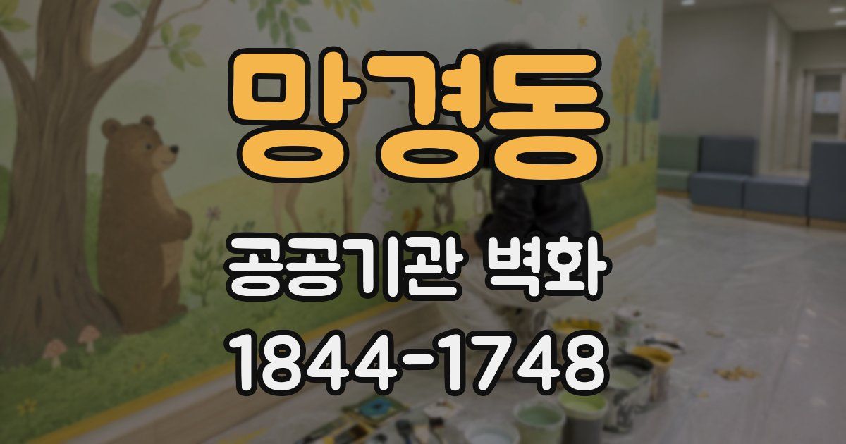 망경동 공공기관 벽화
