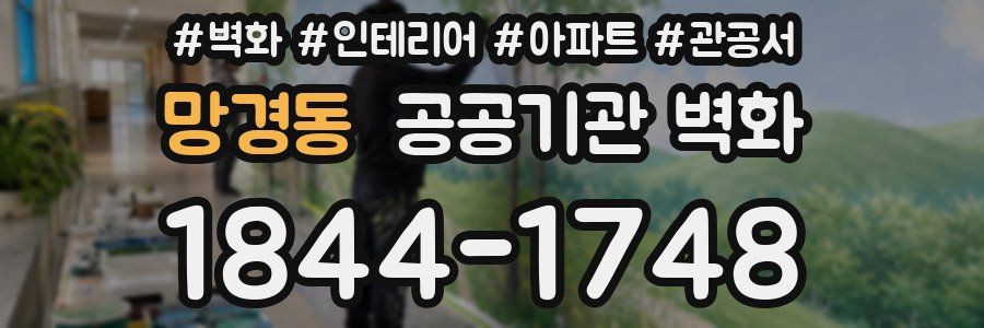 망경동 공공기관 벽화