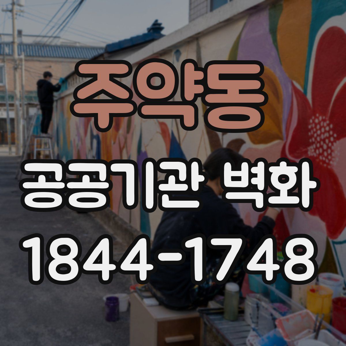 주약동 공공기관 벽화