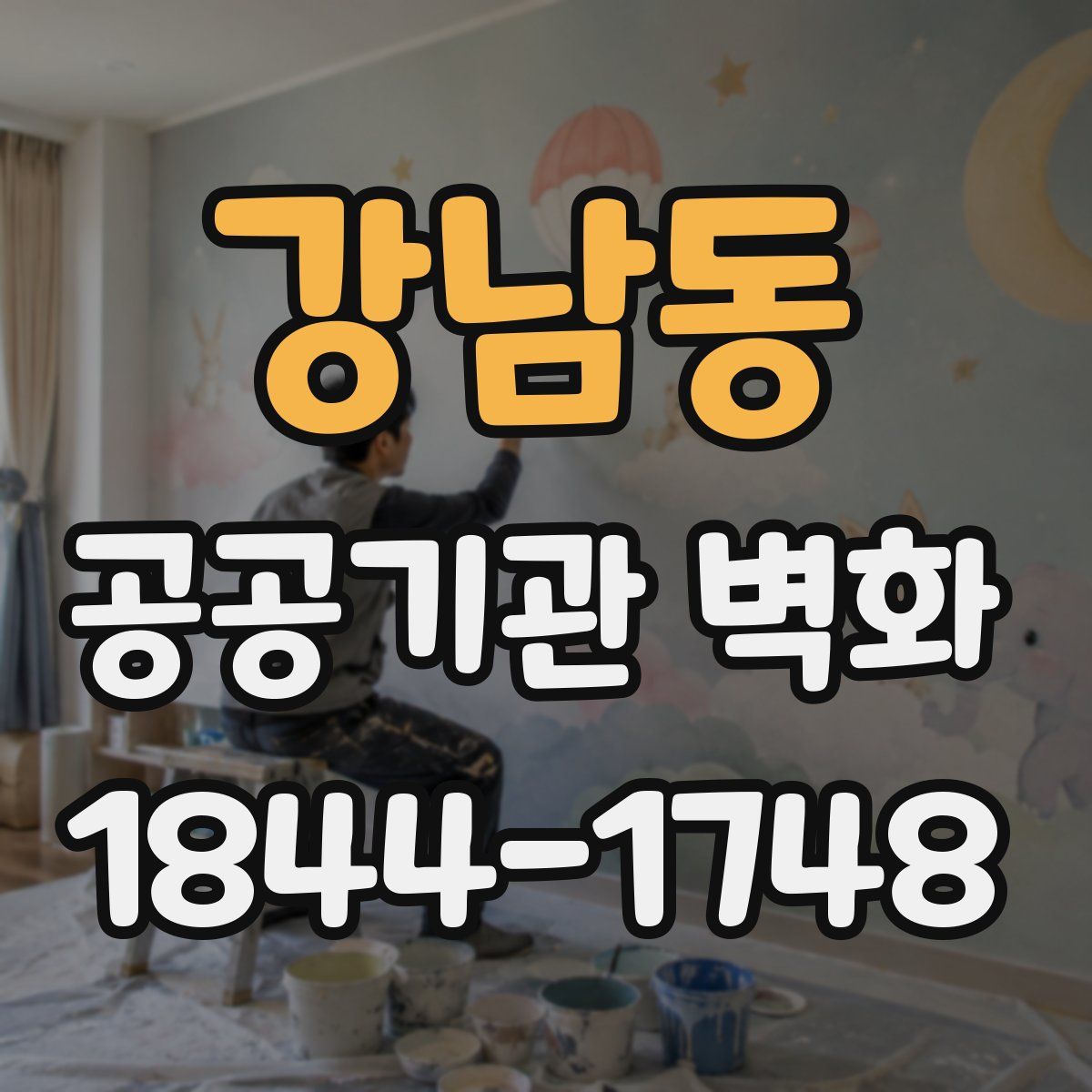 강남동 공공기관 벽화