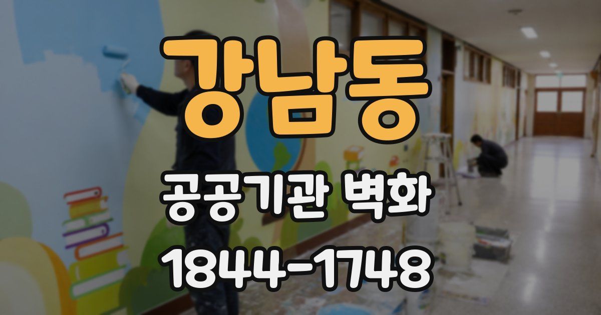 강남동 공공기관 벽화