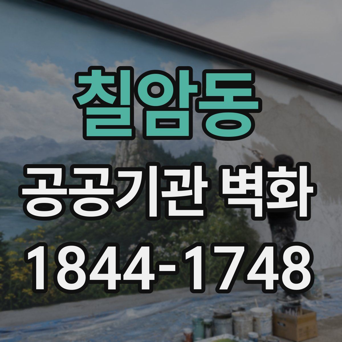 칠암동 공공기관 벽화