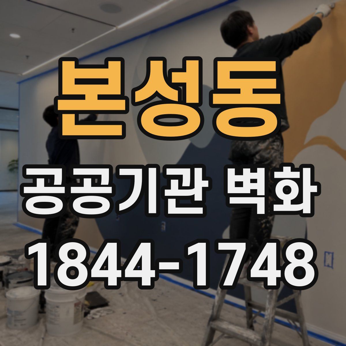 본성동 공공기관 벽화