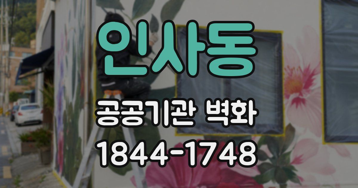 인사동 공공기관 벽화