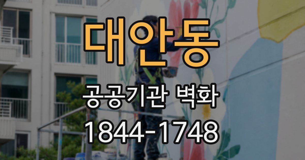 대안동 공공기관 벽화