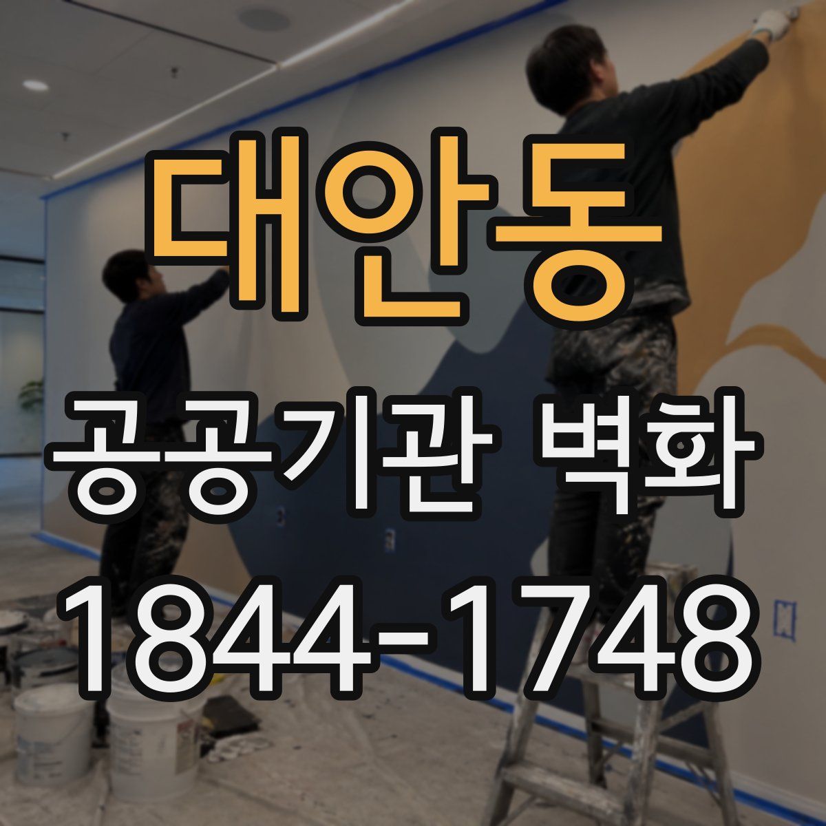 대안동 공공기관 벽화