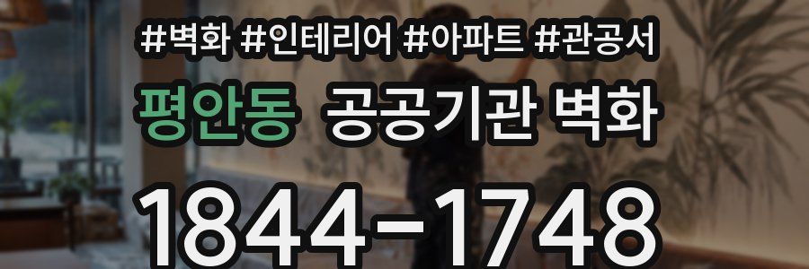 평안동 공공기관 벽화