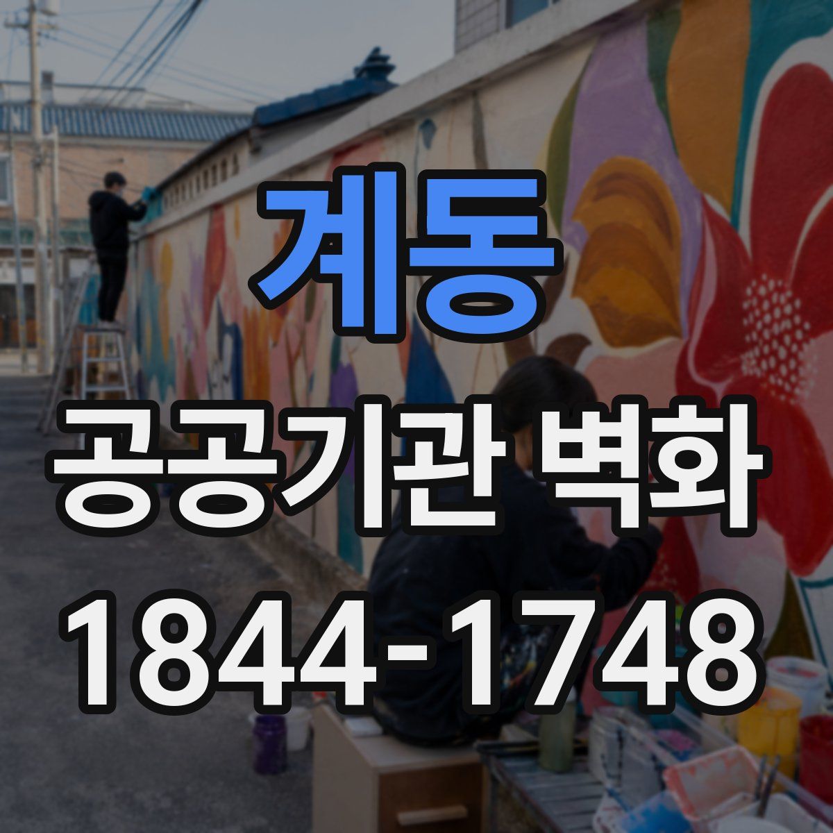 계동 공공기관 벽화