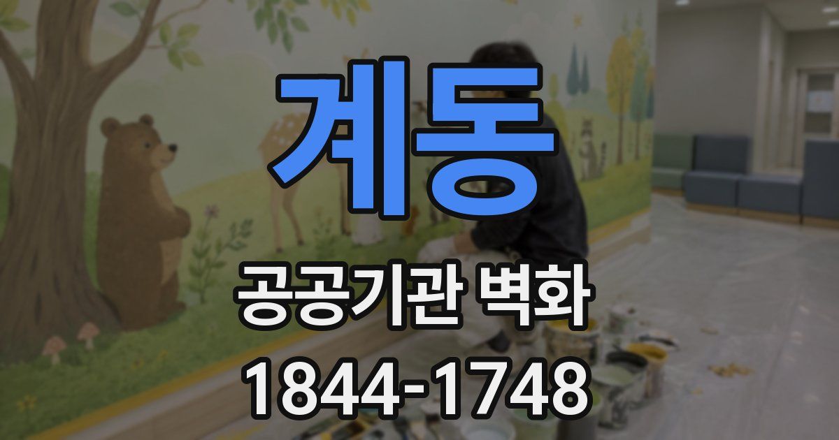 계동 공공기관 벽화