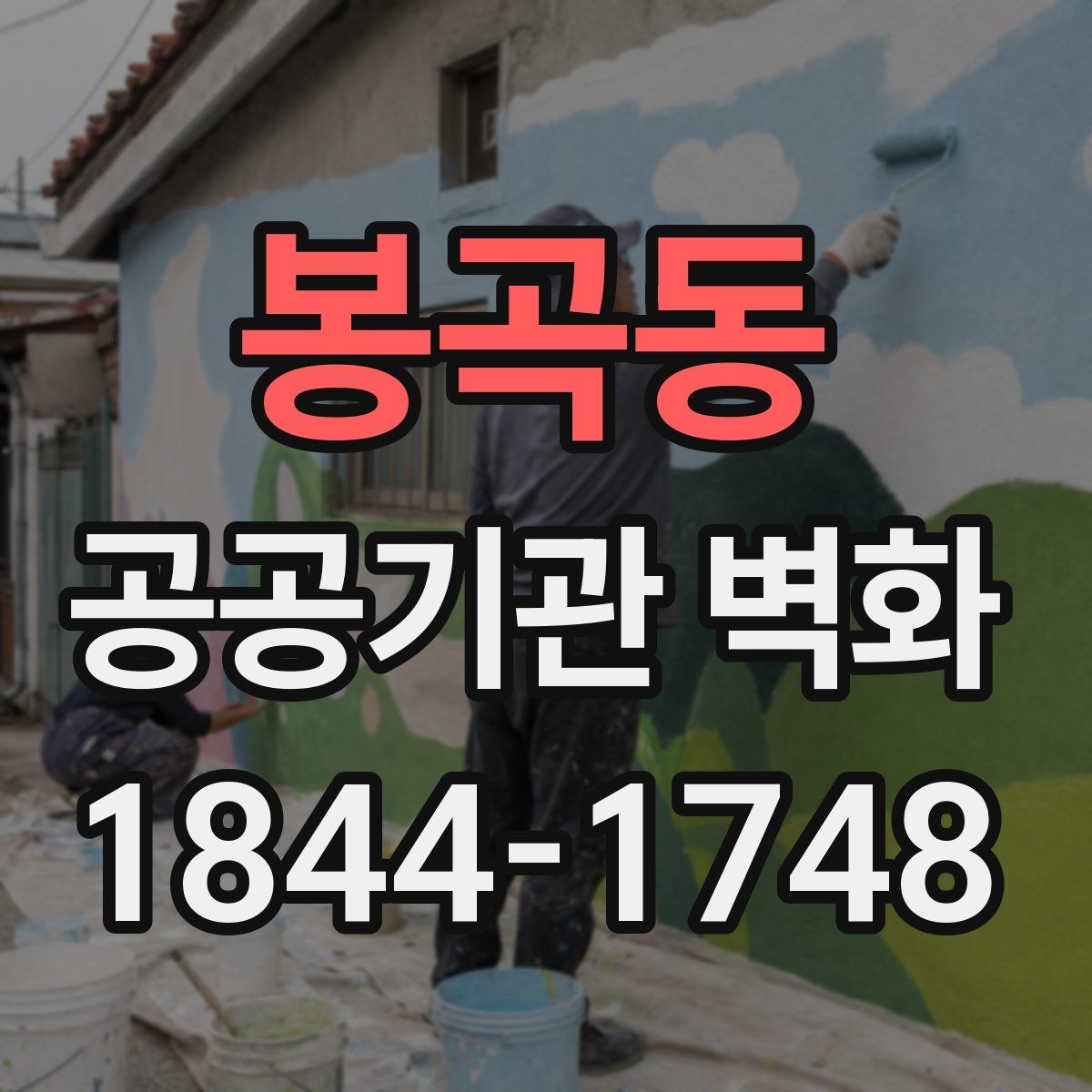 봉곡동 공공기관 벽화