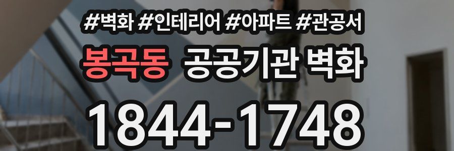 봉곡동 공공기관 벽화