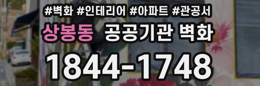 상봉동 공공기관 벽화
