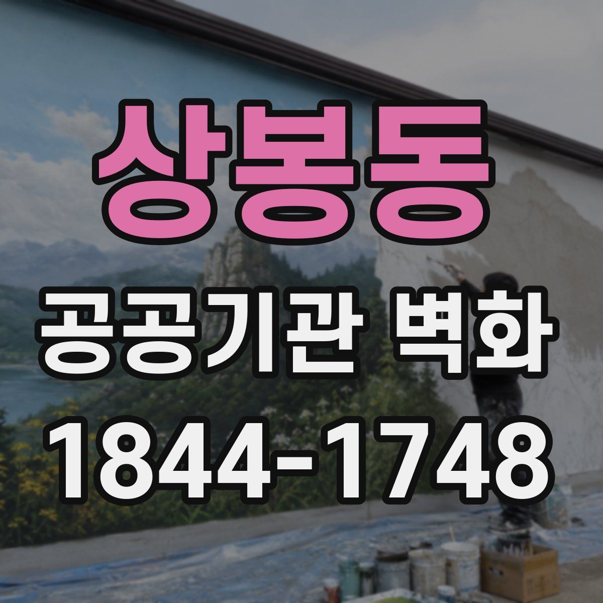 상봉동 공공기관 벽화