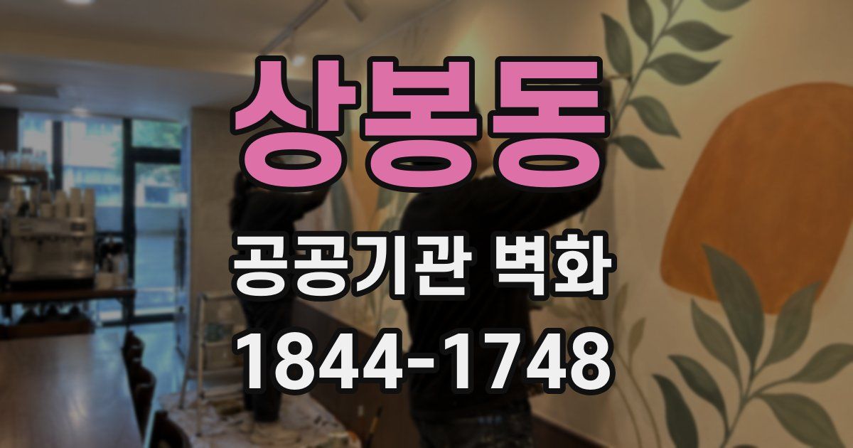 상봉동 공공기관 벽화