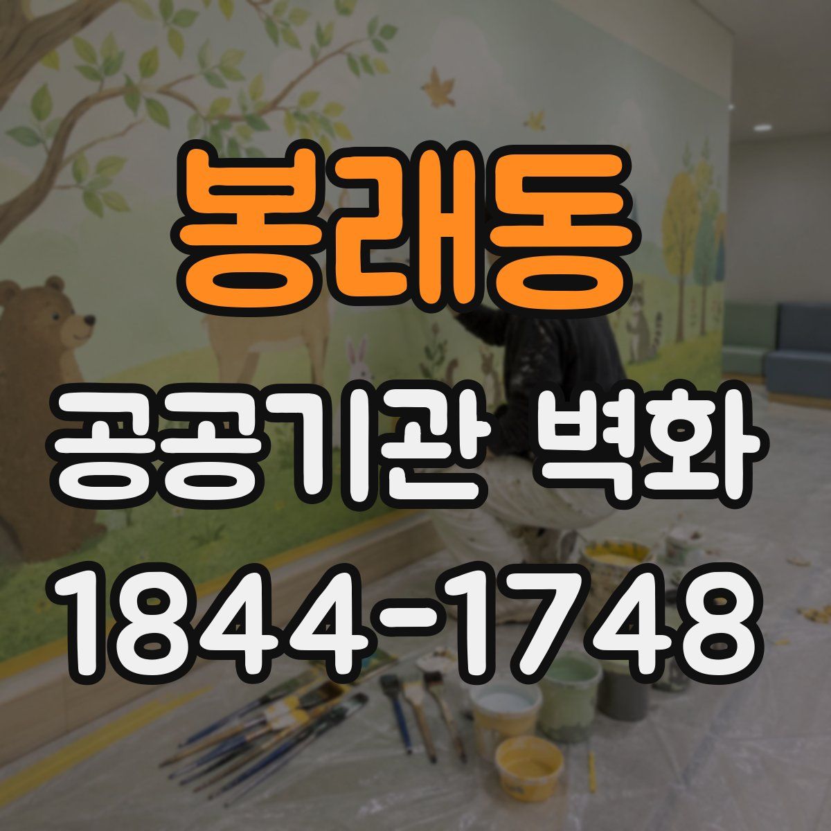 봉래동 공공기관 벽화