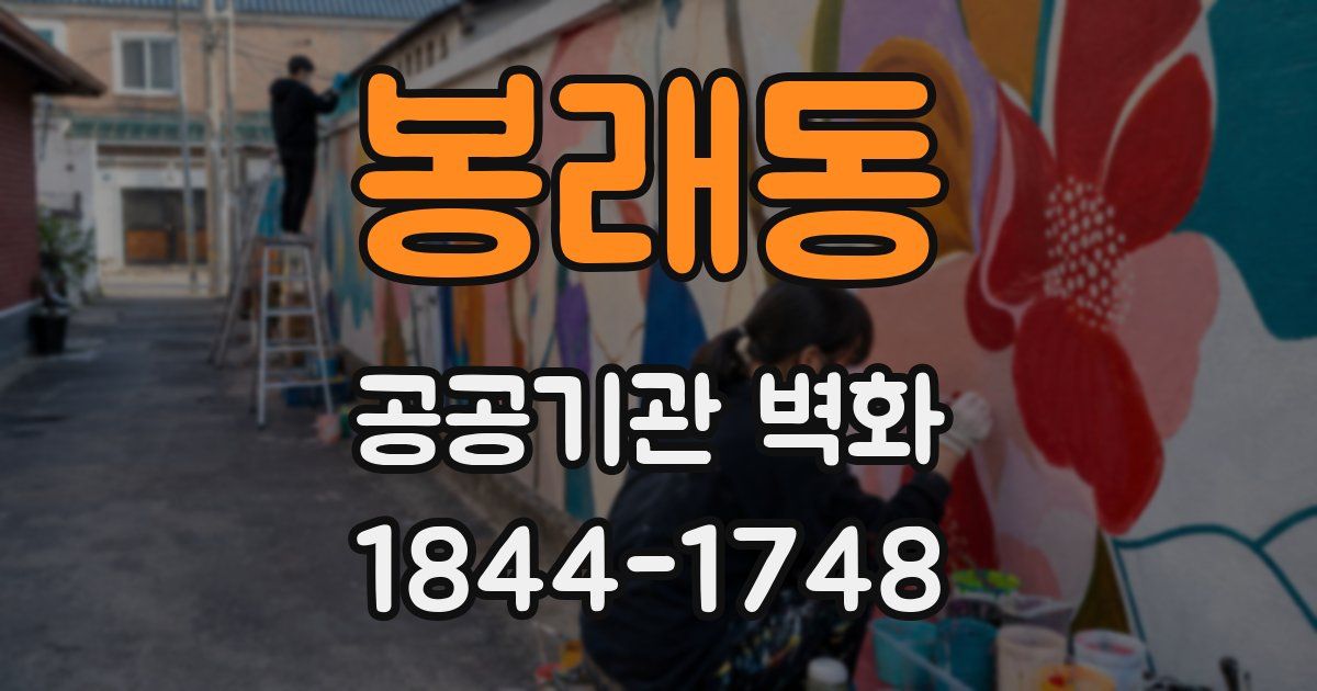 봉래동 공공기관 벽화