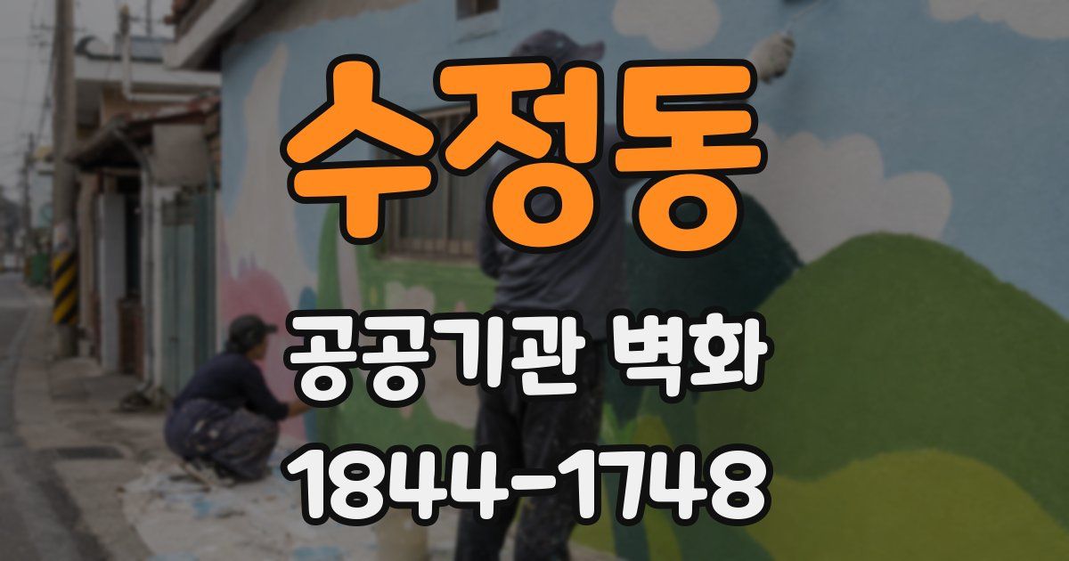 수정동 공공기관 벽화