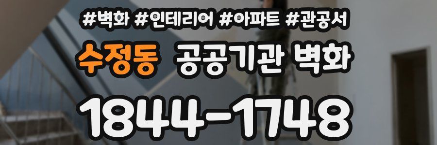 수정동 공공기관 벽화