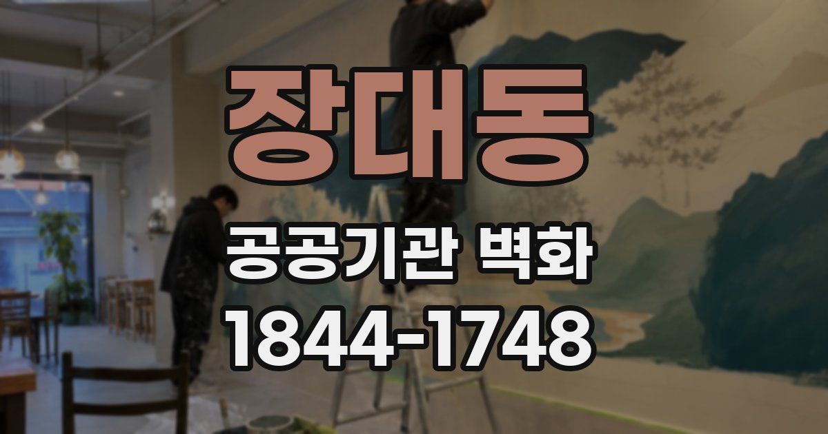 장대동 공공기관 벽화