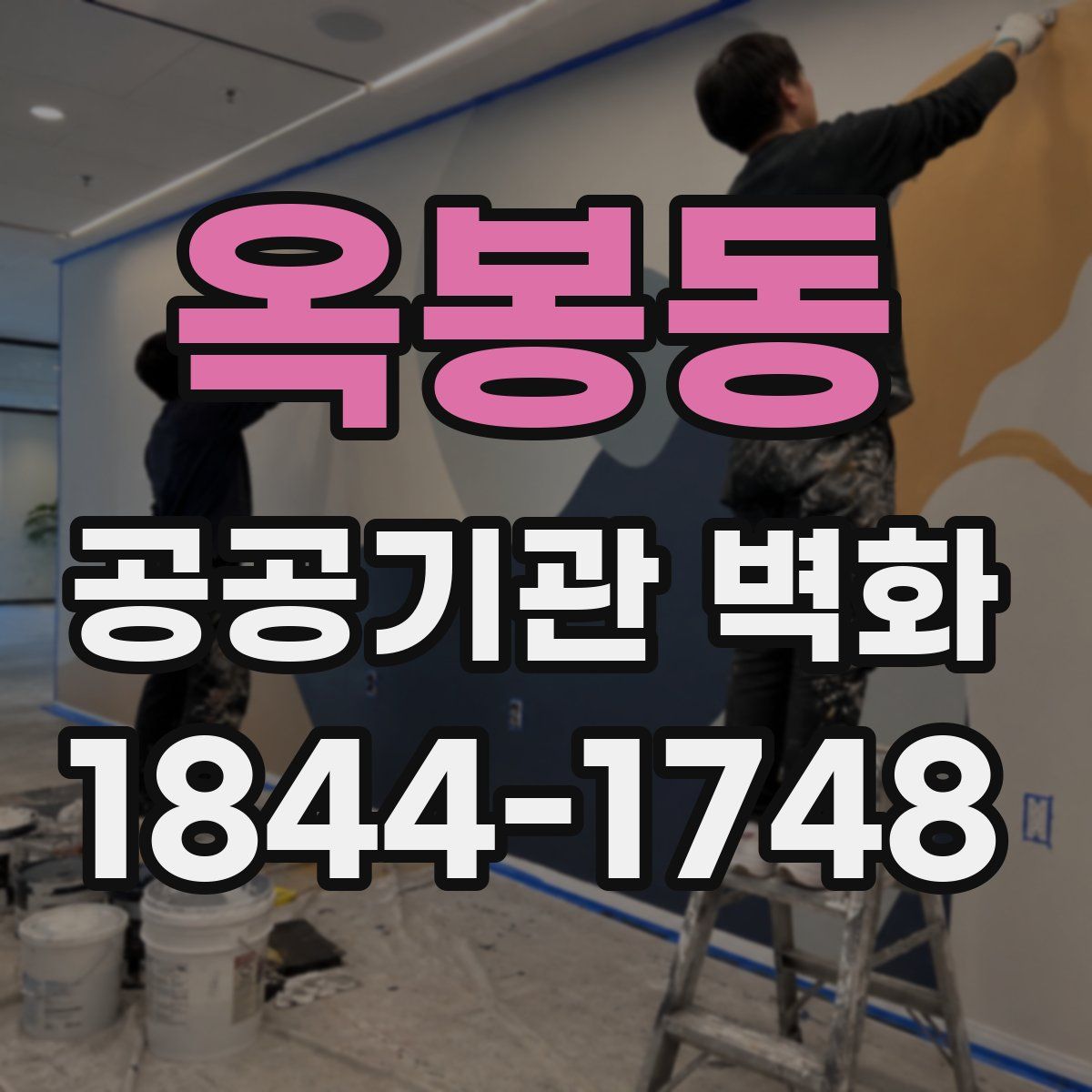 옥봉동 공공기관 벽화