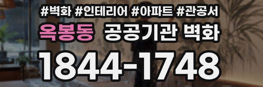 옥봉동 공공기관 벽화