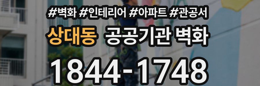 상대동 공공기관 벽화