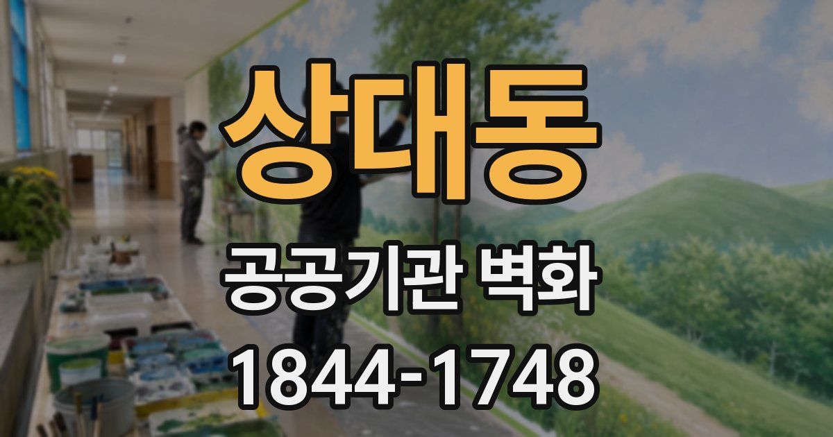 상대동 공공기관 벽화