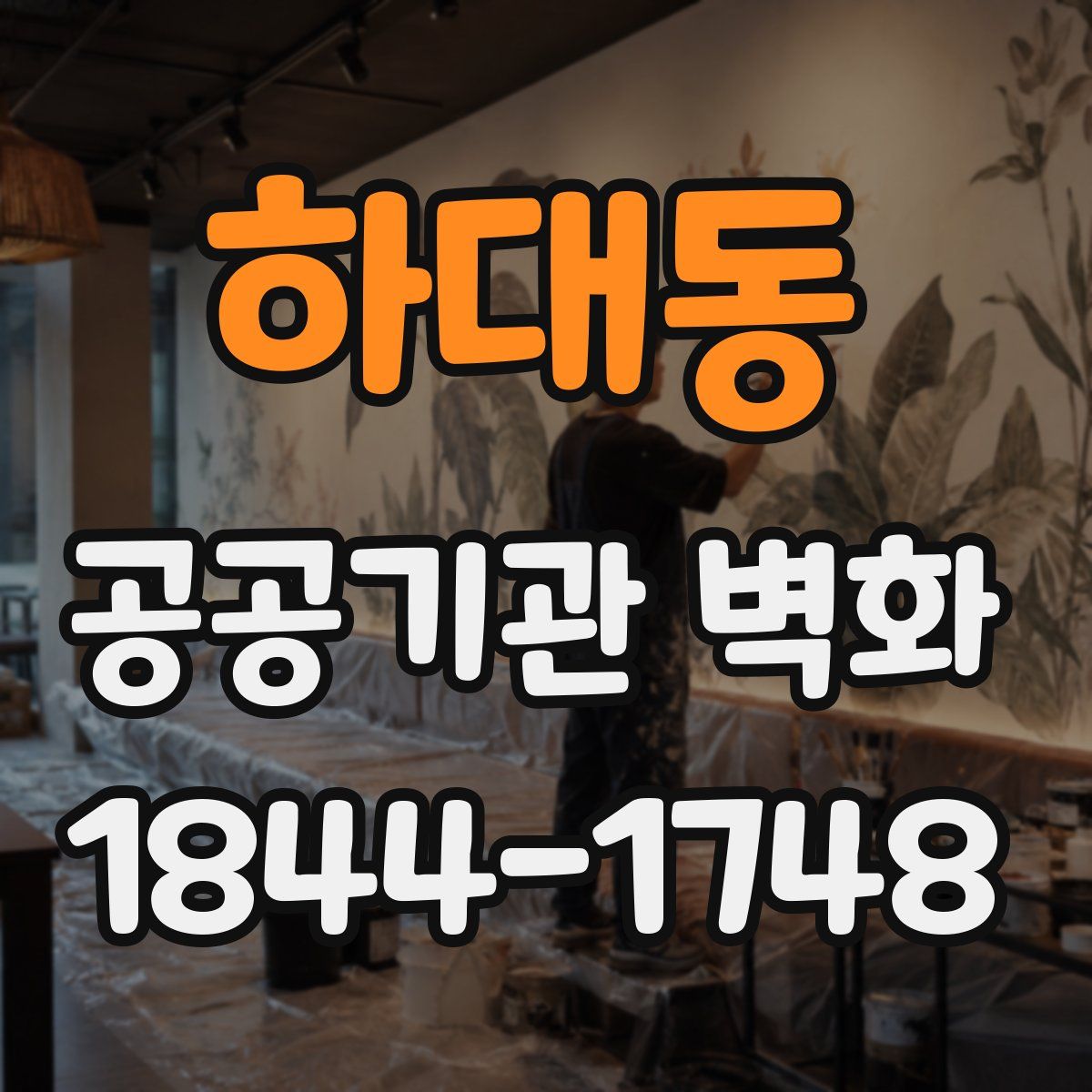 하대동 공공기관 벽화