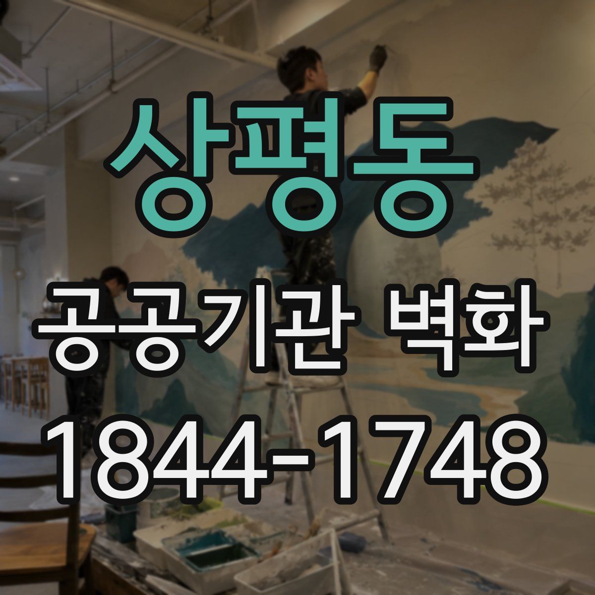 상평동 공공기관 벽화