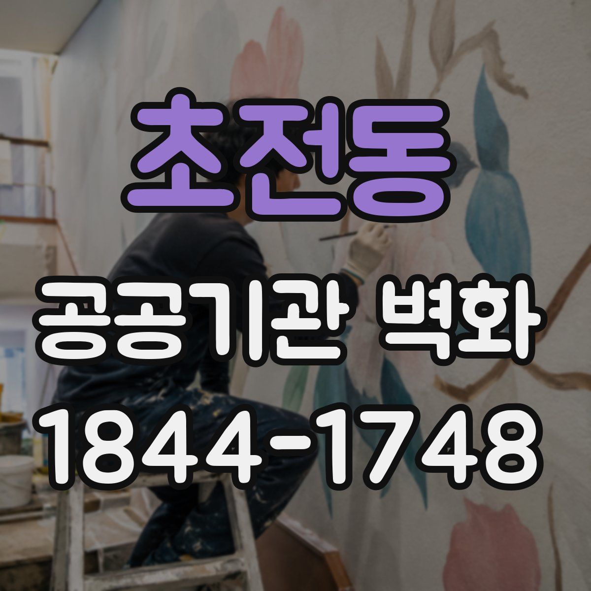 초전동 공공기관 벽화