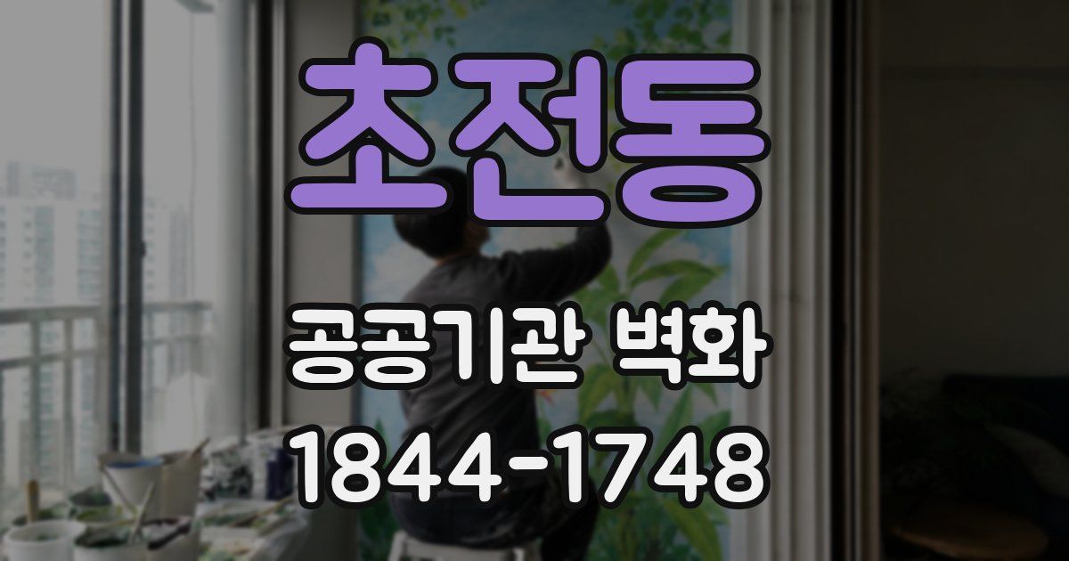 초전동 공공기관 벽화